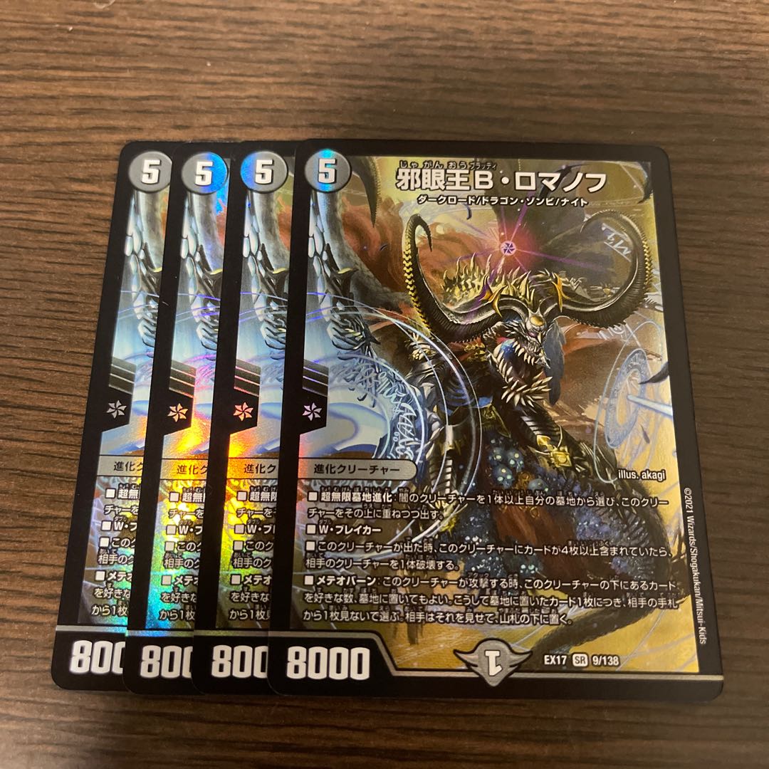 邪眼王B・ロマノフ