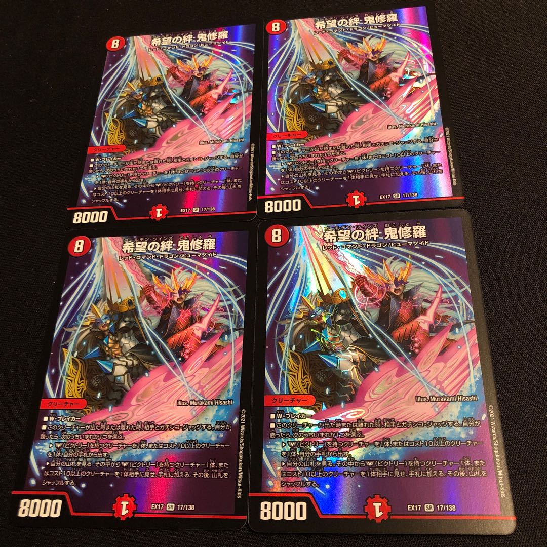 希望の絆 鬼修羅