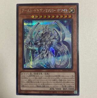 遊戯王　アームド・ドラゴン LV10-ホワイト シークレットレア
