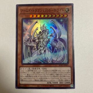 遊戯王　アームド・ドラゴン LV10-ホワイト スーパーレア
