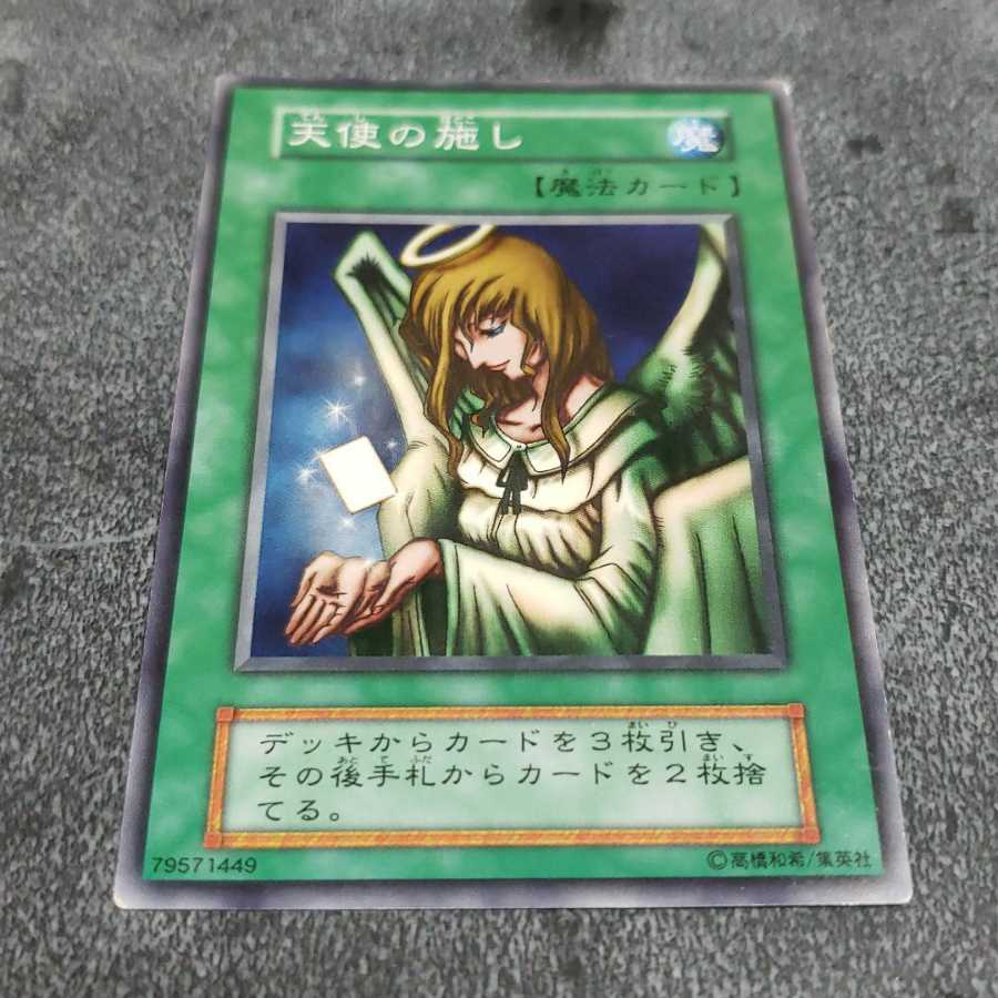 天使の施し 初期 遊戯王 虎ふぐ