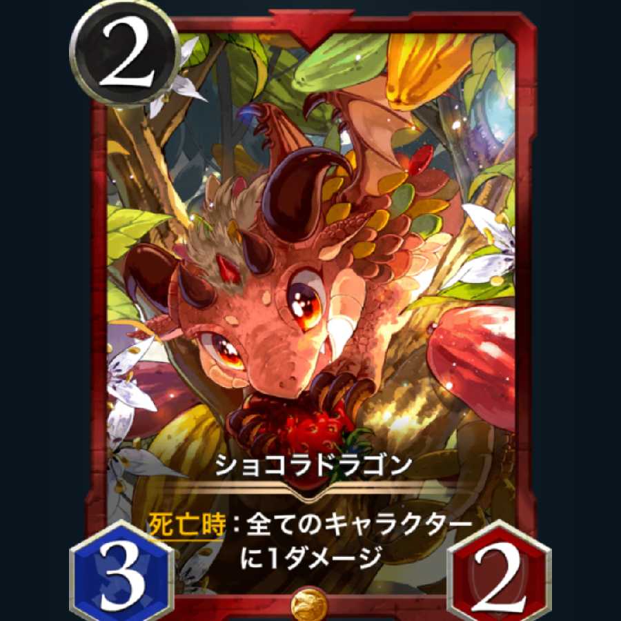 ショコラドラゴン