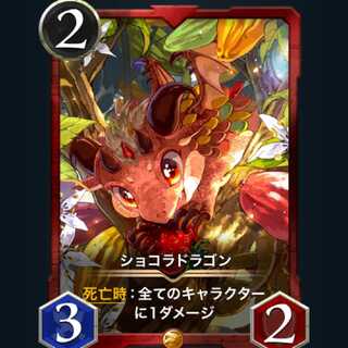 ショコラドラゴン