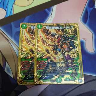 極楽轟破5.S.トラップ