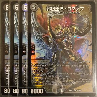 邪眼王B・ロマノフ SR       4枚セット