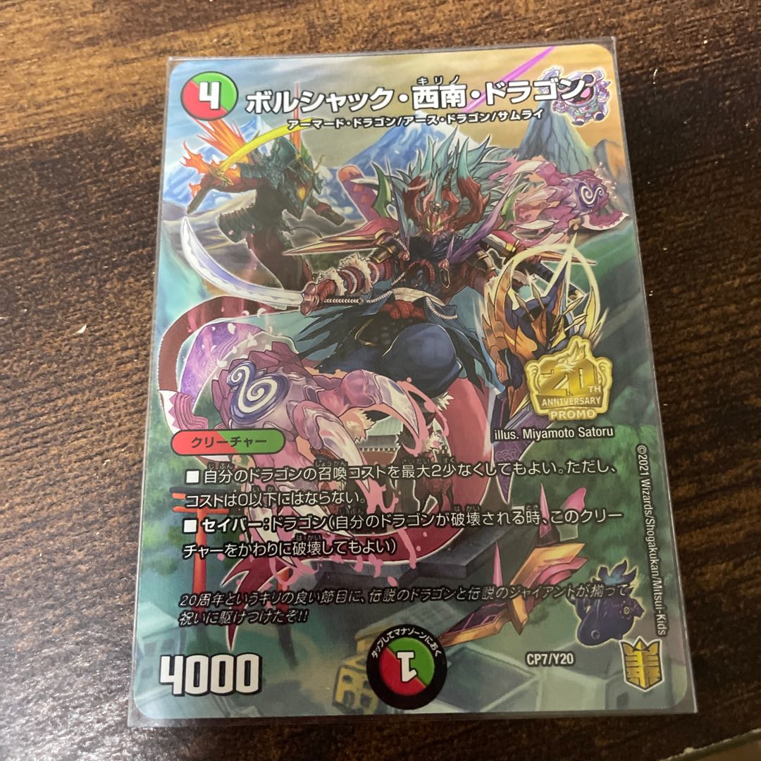 ボルシャック・西南・ドラゴン