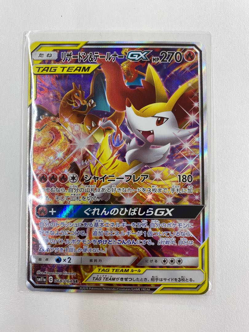 ポケモンカード/SM11a) リザードン&テールナーGX SR/068/064
