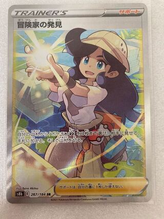 ポケモンカード 冒険家の発見