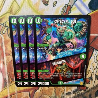 偽りの名 13｜種族選別　4枚セット