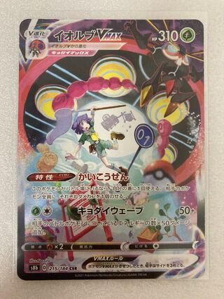 ポケモンカード イオルブVmax CSR 1枚の通販 ゆーゆー（1727909262