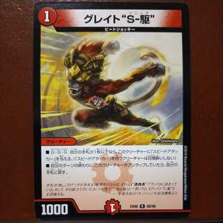 oki184セット割引　グレイト“S-駆”