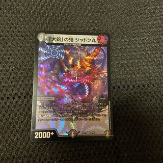 「大蛇」の鬼 ジャドク丸