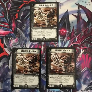 怨念怪人ギャスカ　3枚セット