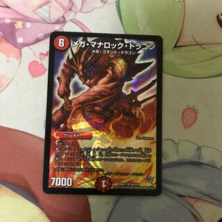 メガ・マナロック・ドラゴン