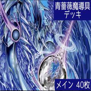 デュエマ No.147 、850 ガチ構築 青薔薇魔導具 デッキ80枚