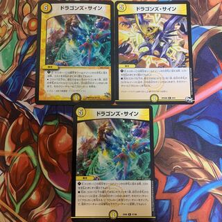 ドラゴンズ・サイン3枚