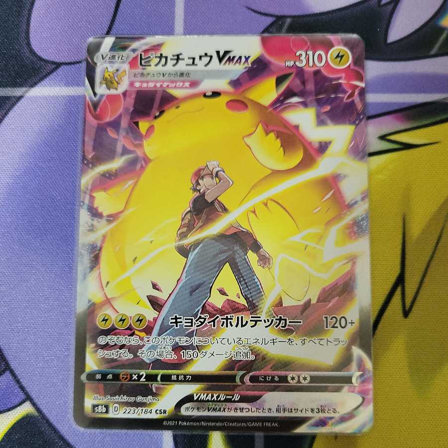 ピカチュウVMAX CSR