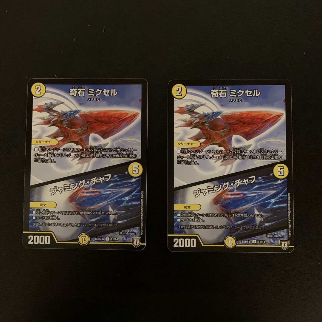 奇石ミクセル/ジャミング・チャフ 2枚