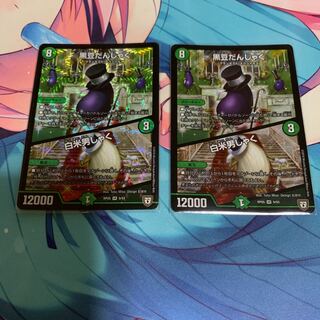 黒豆だんしゃく 、白米男しゃく2枚