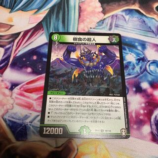 樹食の超人　グルメジャイアント