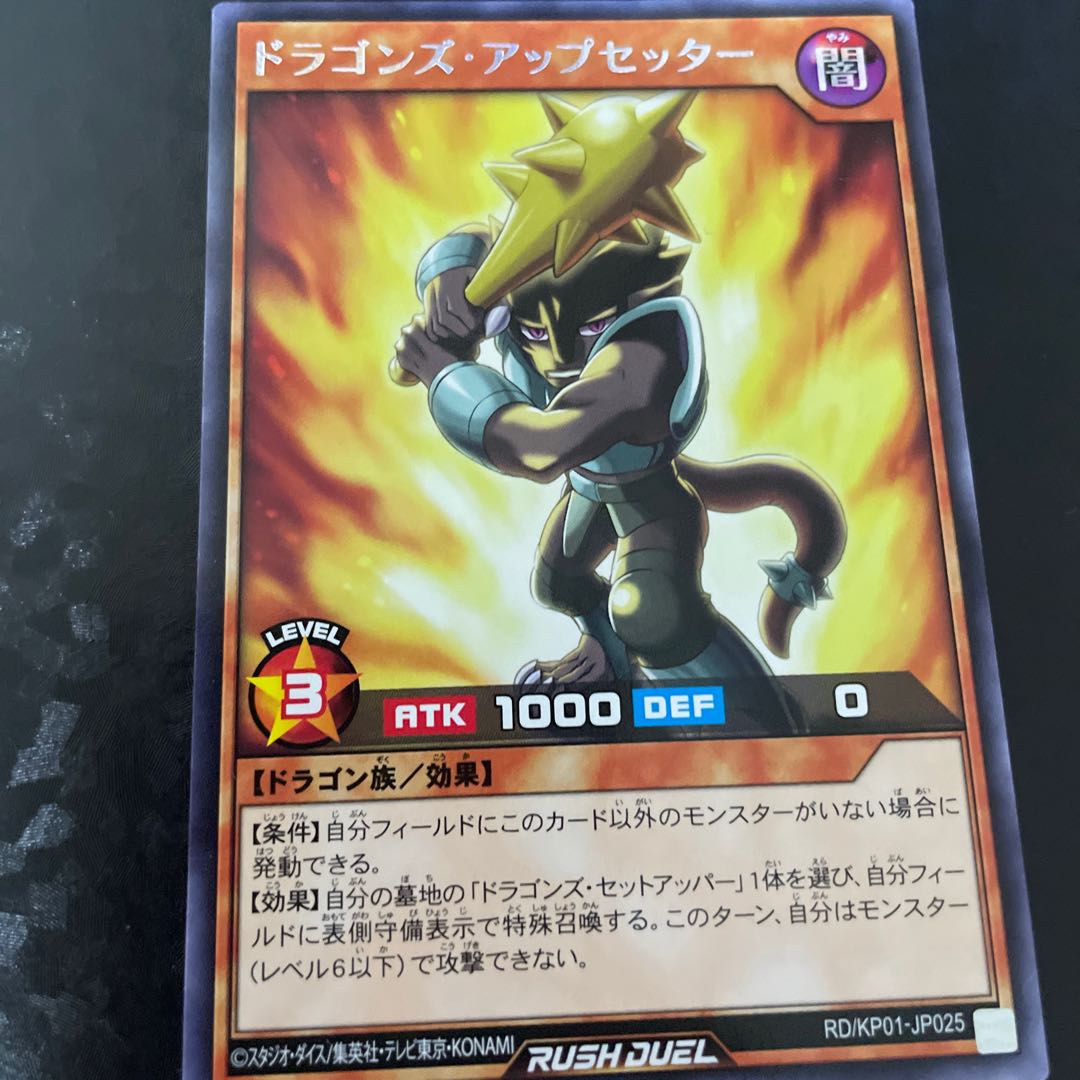 ドラゴンズ・アップセッター