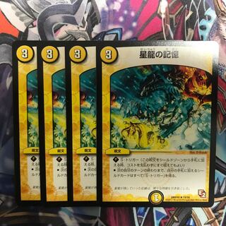 星龍の記憶　4枚セット