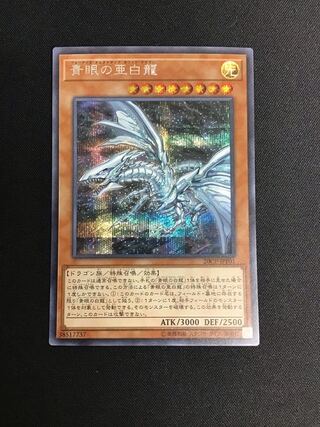 青眼の亜白龍（シークレットレア）