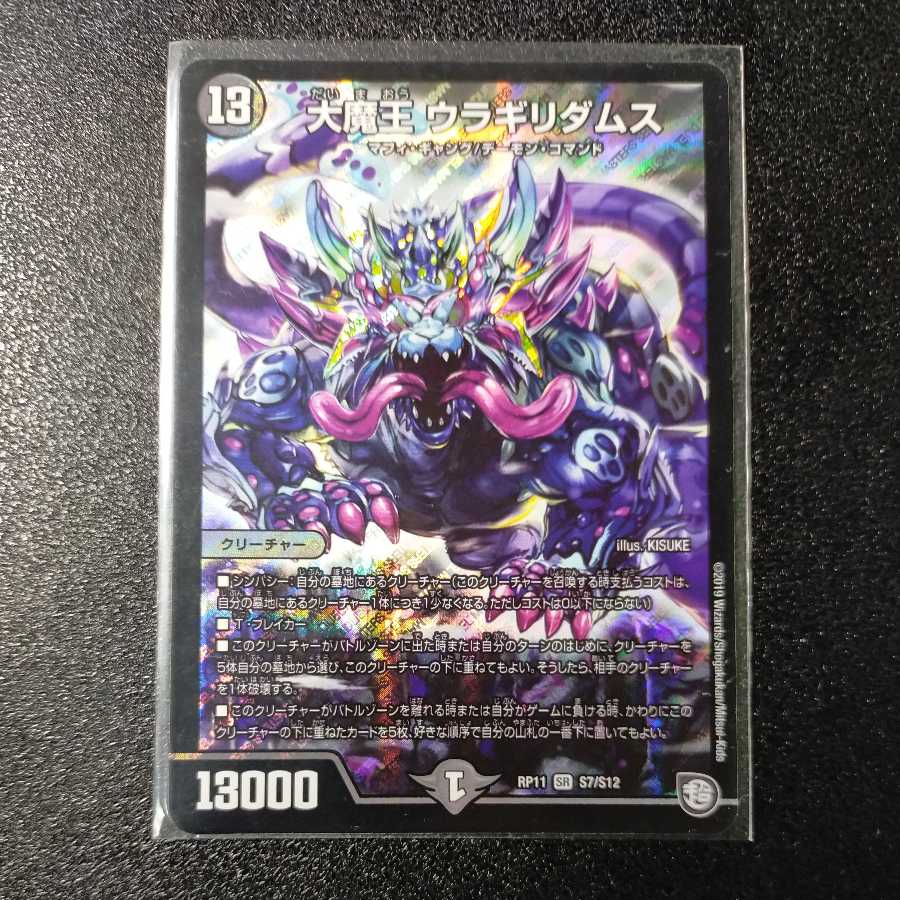 大魔王 ウラギリダムス