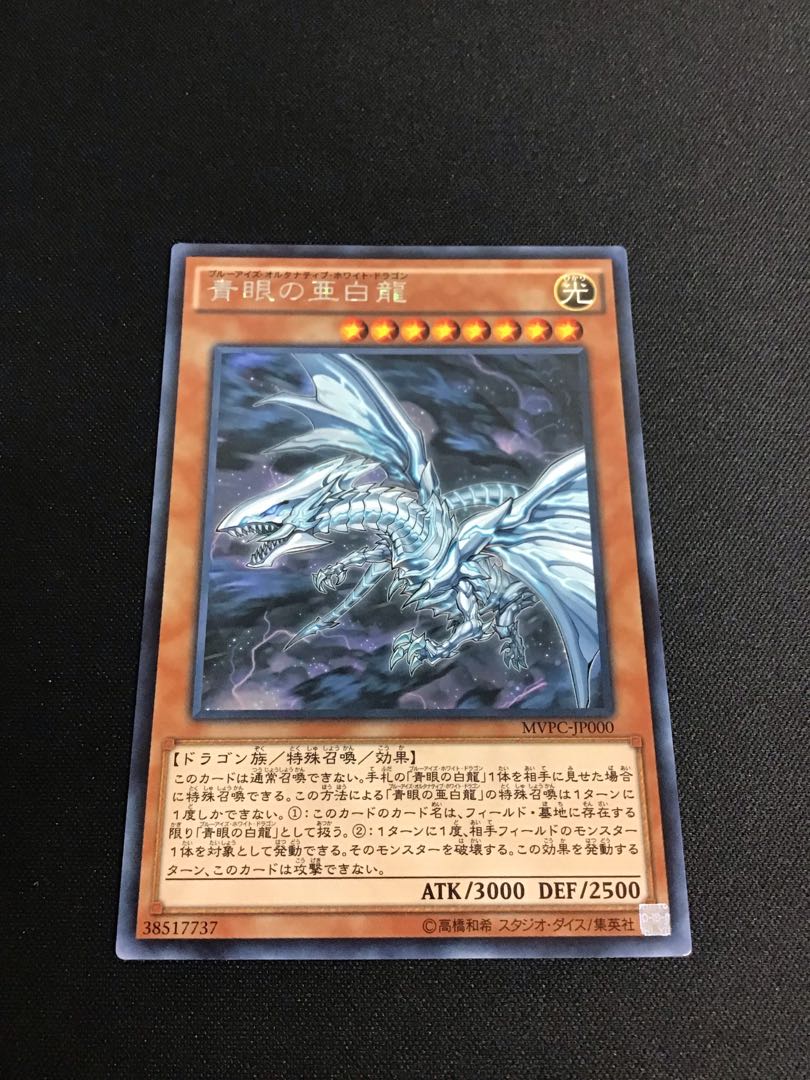 青眼の亜白龍（KCレア）