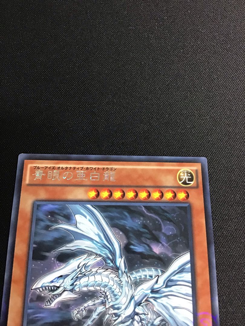 青眼の亜白龍（KCレア）