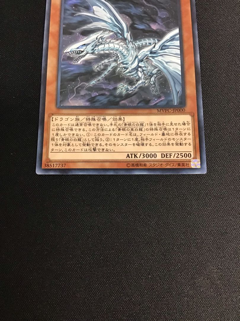 青眼の亜白龍（KCレア）