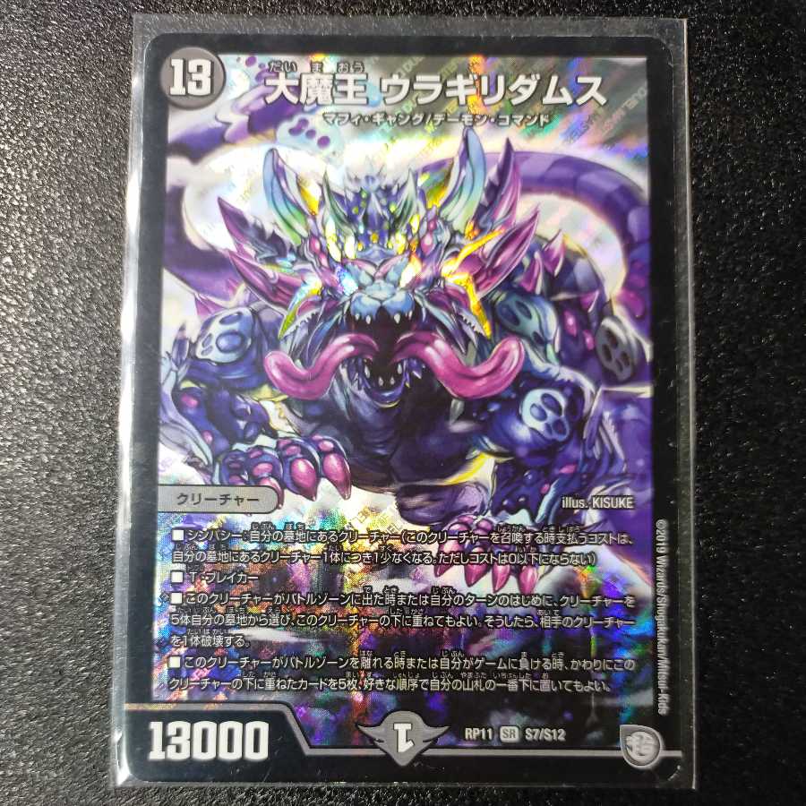 大魔王 ウラギリダムス