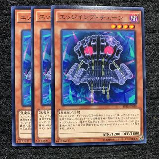 エッジインプ・チェーン ノーマル