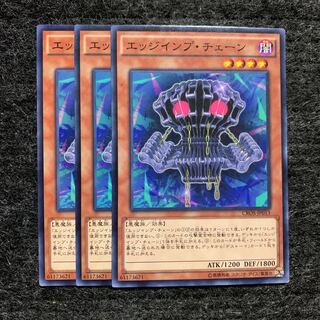 エッジインプ・チェーン ノーマル