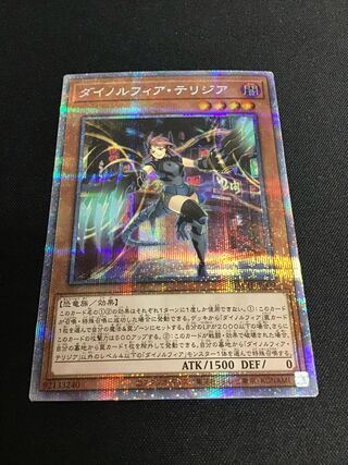 ダイノルフィア・テリジア（プリズマティックシークレットレア）