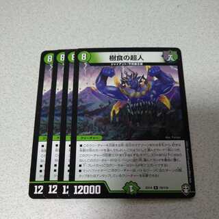 樹食の超人　4枚セット