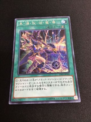 【微キズ】黒・爆・裂・破・魔・導（シークレットレア）