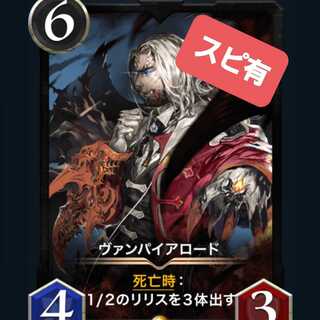 【スピリット有】ヴァンパイアロード