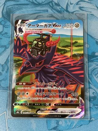 アーマーガアVMAX CSR