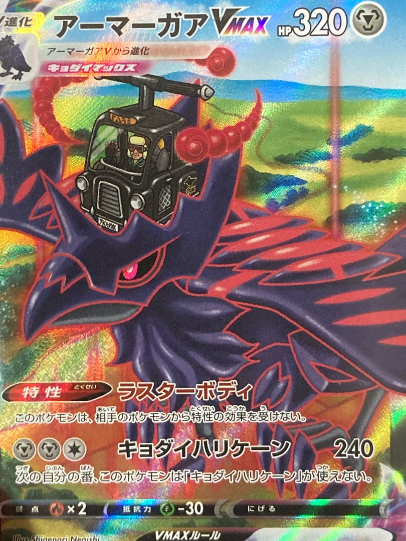 アーマーガアVMAX CSR