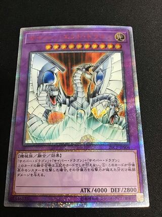 サイバー・エンド・ドラゴン（20thシークレットレア）