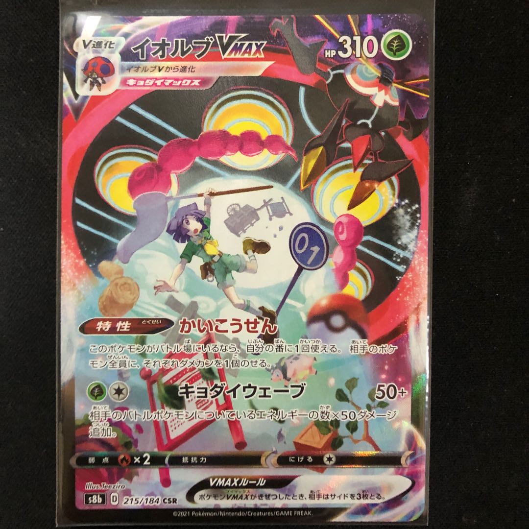 イオルブVMAX CSR