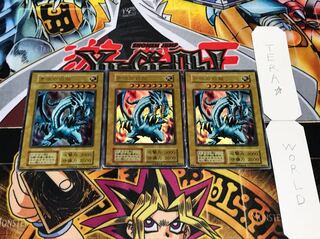 青眼の白龍 初期 ウルトラ 3枚セット
