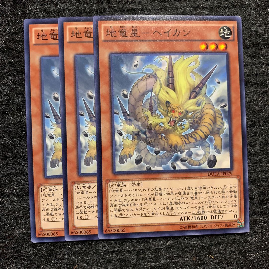 地竜星-ヘイカン ノーマル