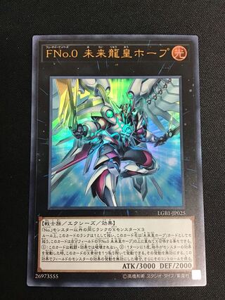 FNo.0 未来龍皇ホープ（ウルトラレア）