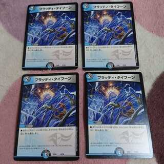 ブラッディ・タイフーン