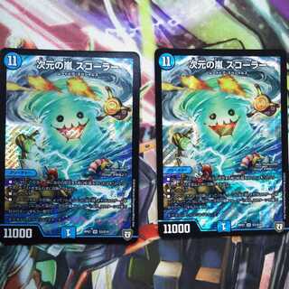 次元の嵐 スコーラー