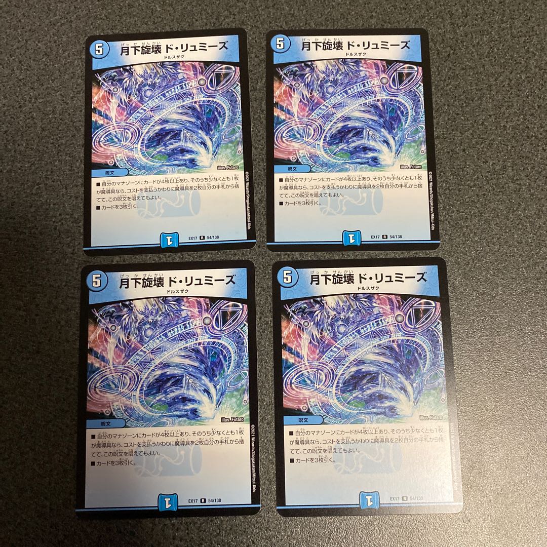 月下旋壊 ド・リュミーズ