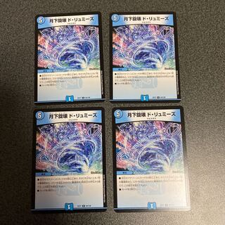 月下旋壊 ド・リュミーズ