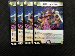 デュエルマスターズ 霊宝 ヒャックメー4 4枚 4枚 (Used) （890861408